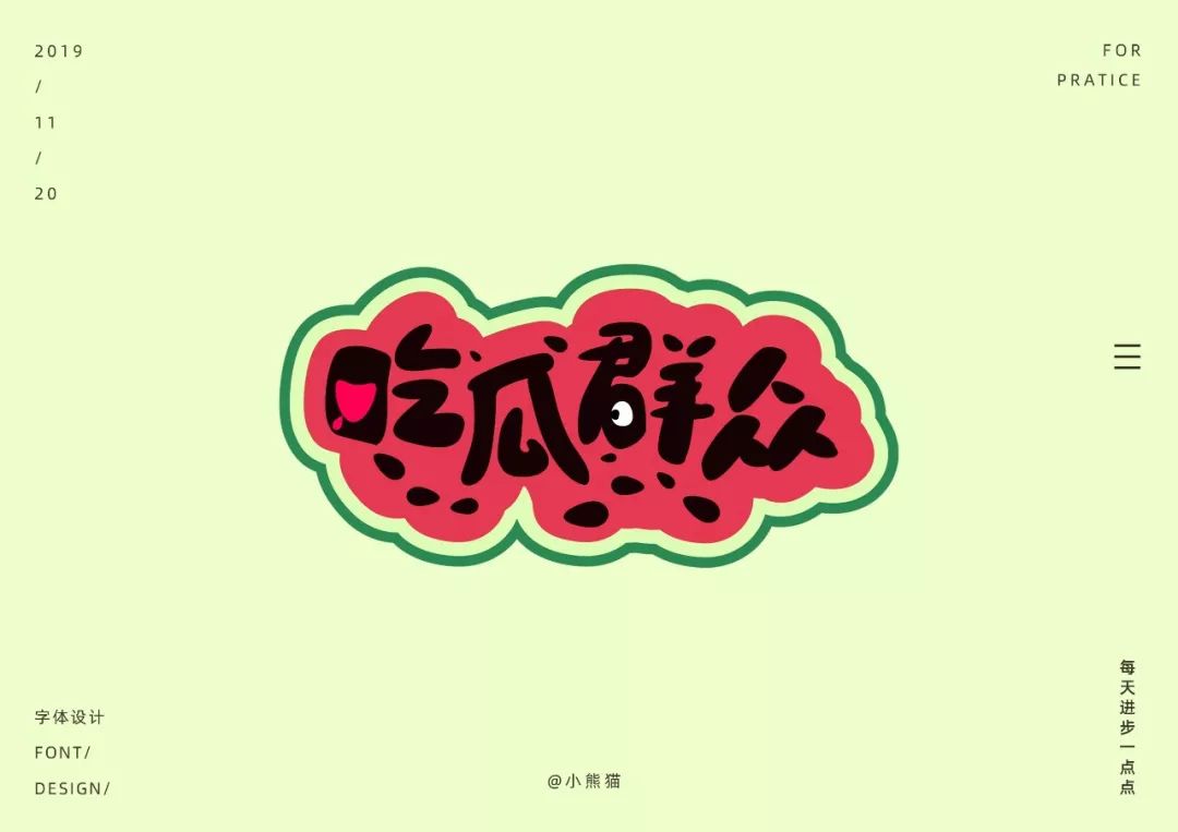 字体帮第1380篇吃瓜群众明日命题6767好嗨哦