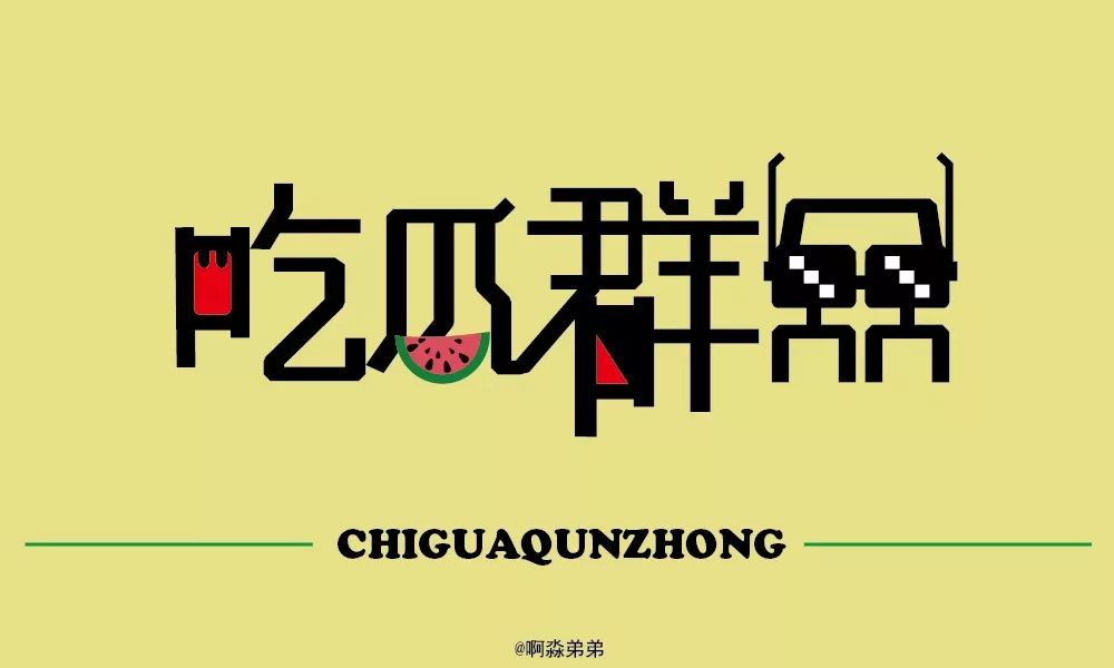 字体帮第1380篇吃瓜群众明日命题6767好嗨哦