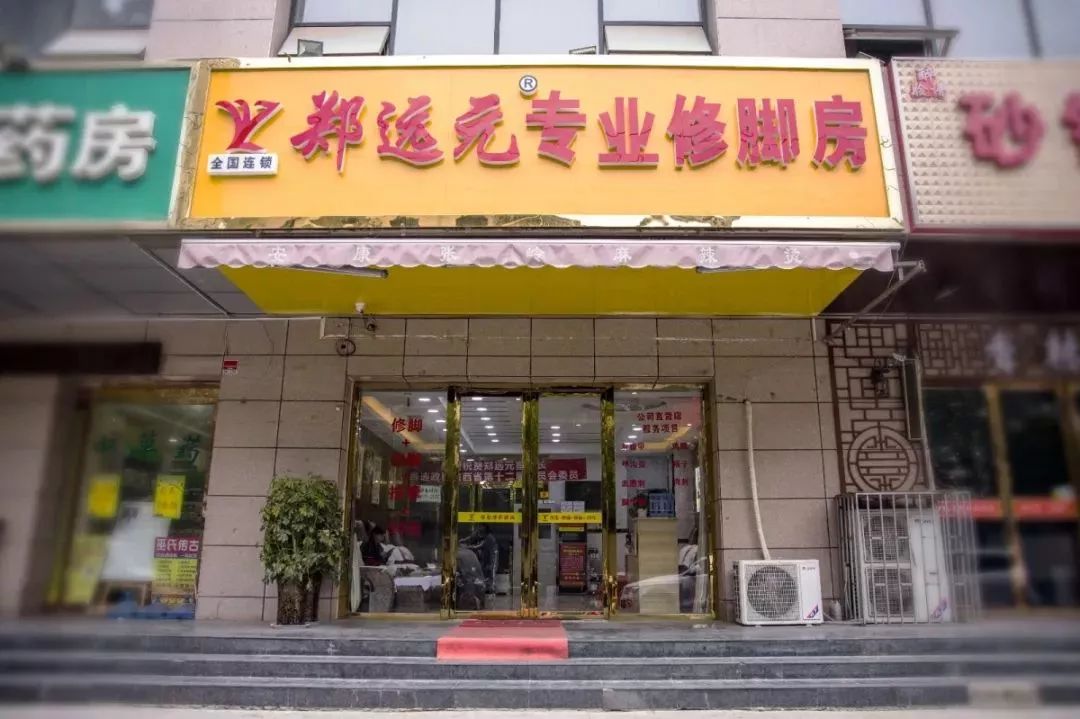 全国连锁湖北320店通用299元抢郑远元专业修脚房养生套餐