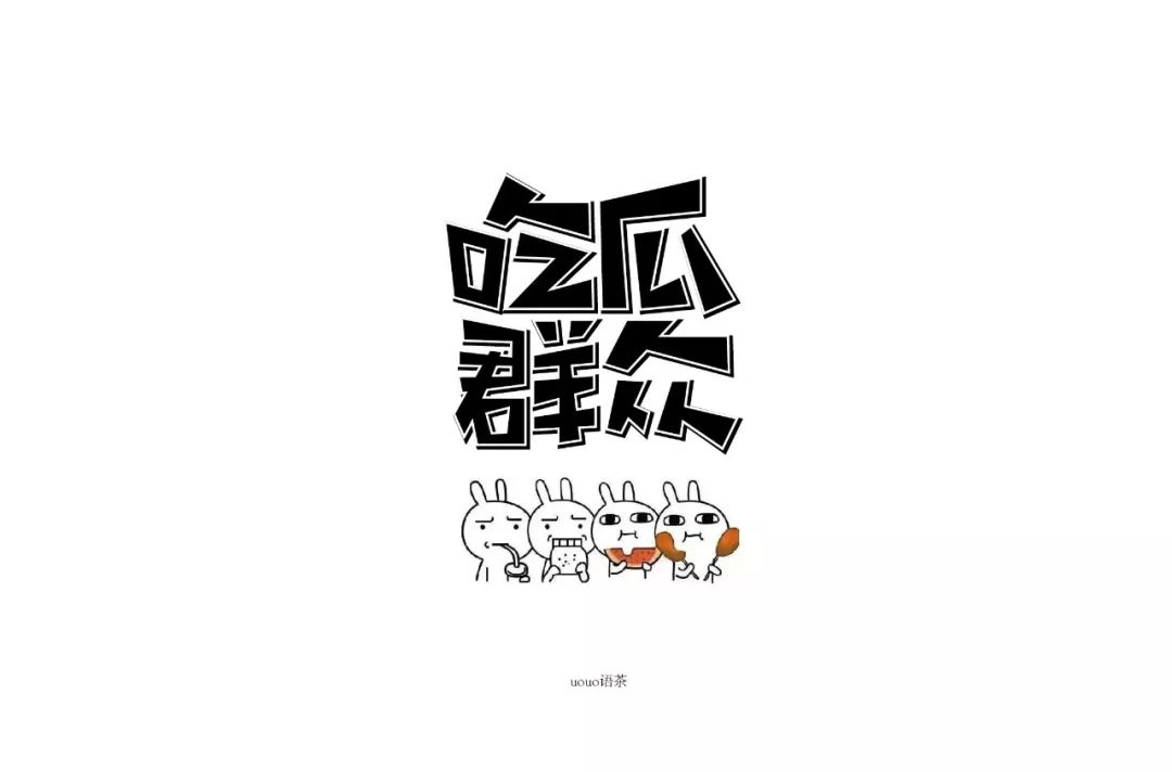 字体帮第1380篇吃瓜群众明日命题6767好嗨哦