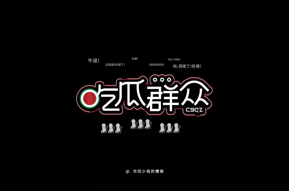 字体帮第1380篇吃瓜群众明日命题6767好嗨哦
