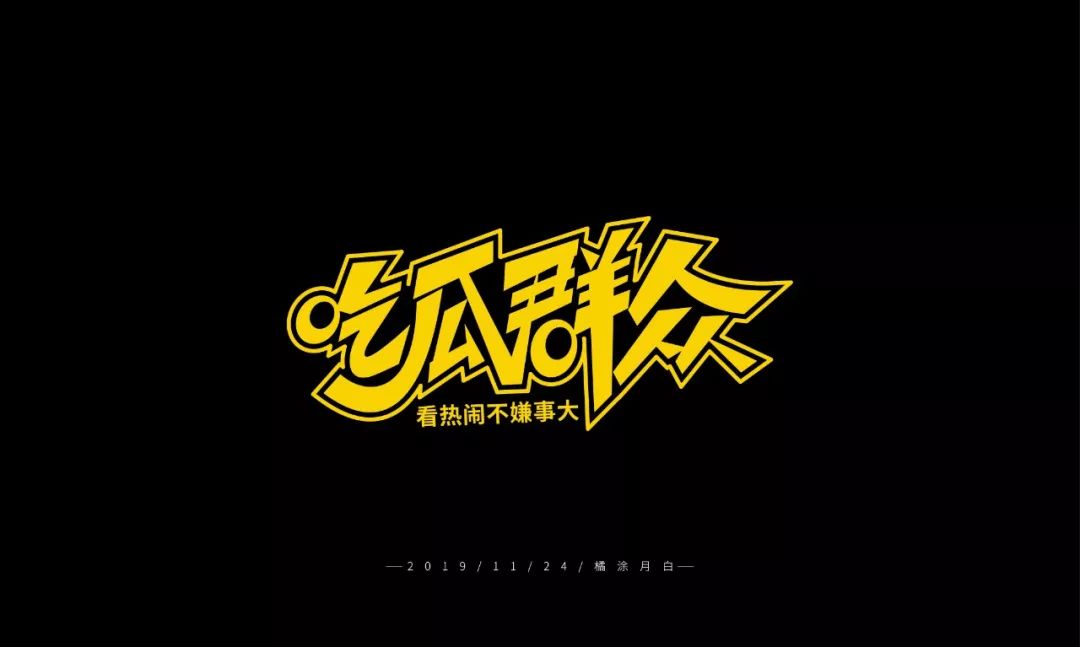 字体帮第1380篇吃瓜群众明日命题6767好嗨哦