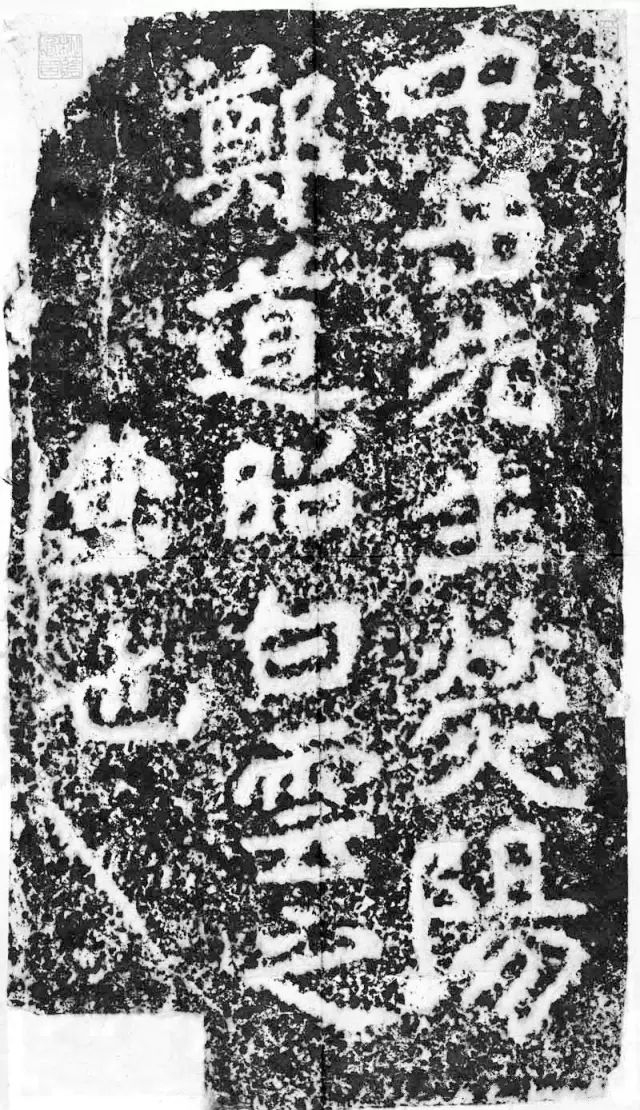 北魏郑道昭论经书诗