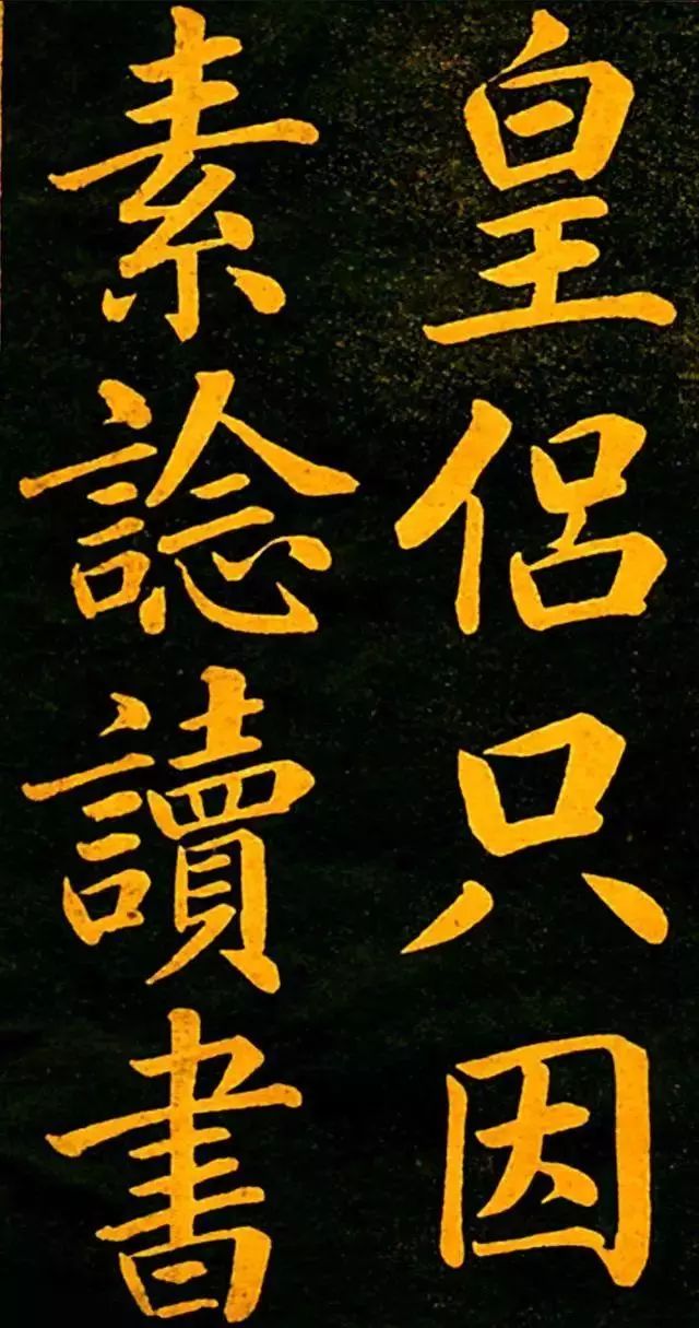 赵孟頫楷书四时读书乐赏析大楷极品壮美如斯