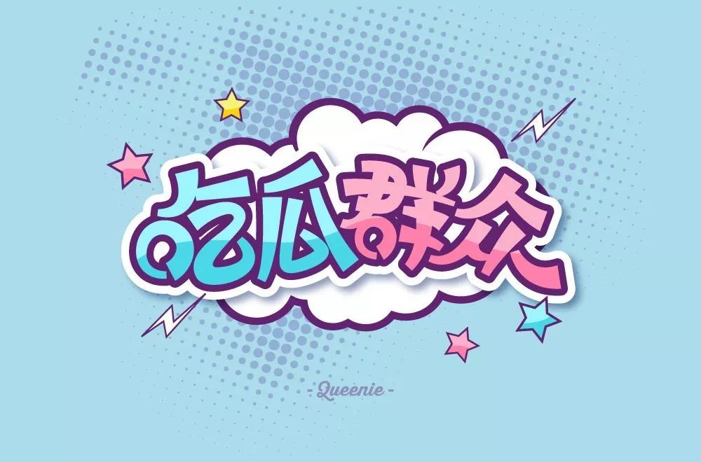 字体帮第1380篇吃瓜群众明日命题6767好嗨哦