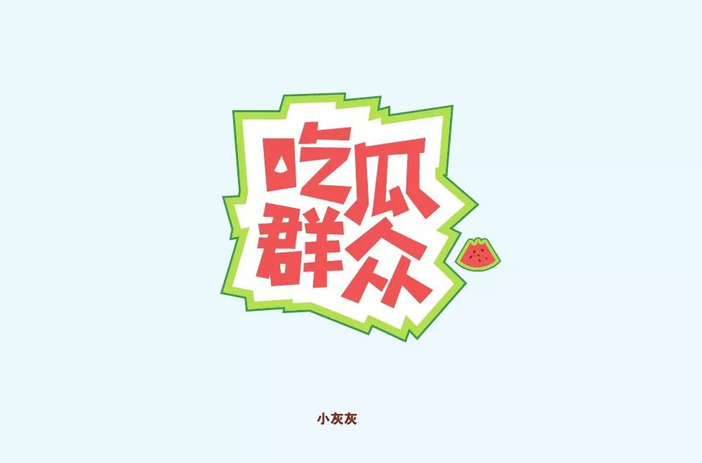 字體幫第1380篇吃瓜群眾明日命題6767好嗨哦