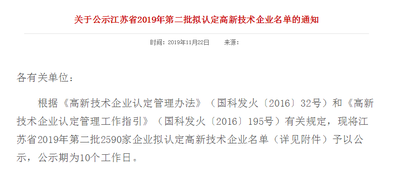 江蘇省2019年第二批擬認定高新技術企業名單