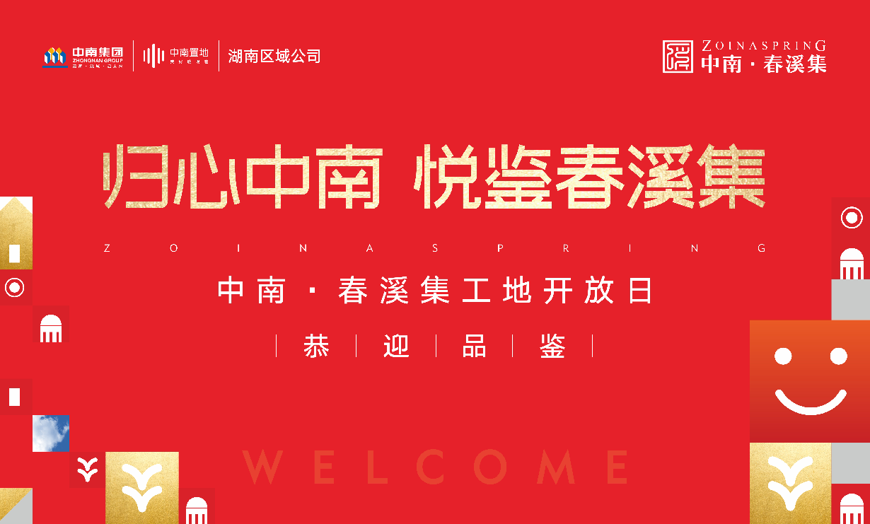 常德中南·春溪集工地开放日 悦鉴美好生活