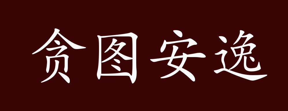 原创贪图安逸的出处释义典故近反义词及例句用法成语知识