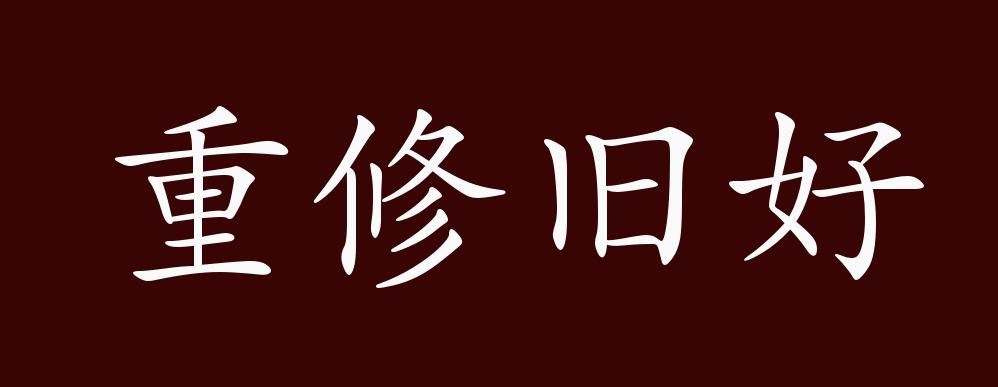 原创重修旧好的出处释义典故近反义词及例句用法成语知识