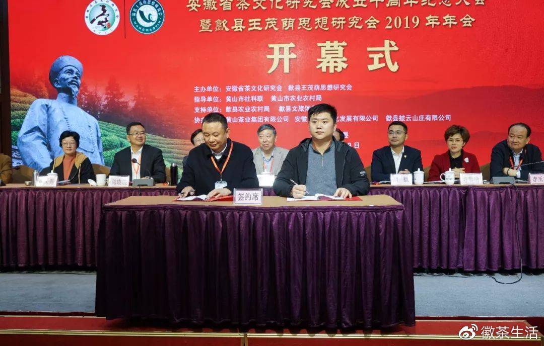 安徽省茶文化研究会成立十周年暨歙县王茂荫思想研究会2019年年会