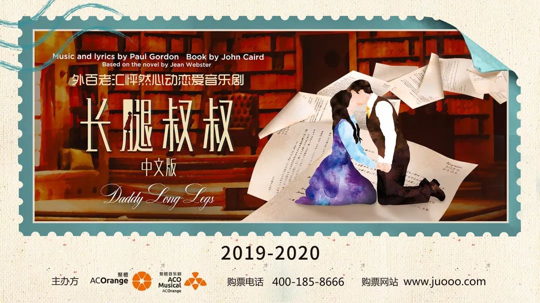 音乐剧《长腿叔叔》中文版