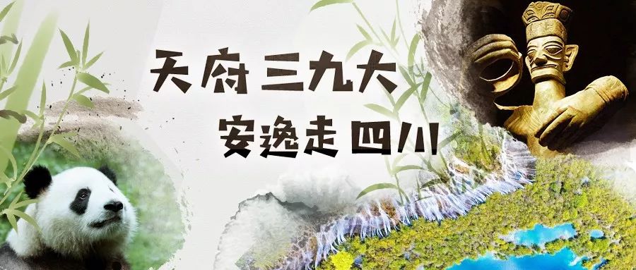 通过联合宣传,让"七彩云南"山地公园省,多彩贵州风"天府三九大 安逸