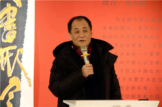 汉书形意汉字——水墨展在北京山水美术馆开幕