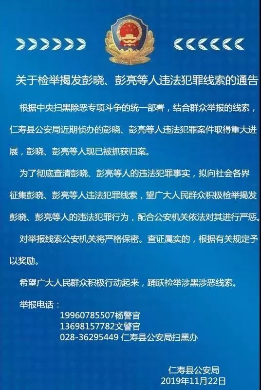 關於檢舉揭發彭曉彭亮等人違法犯罪線索的通告