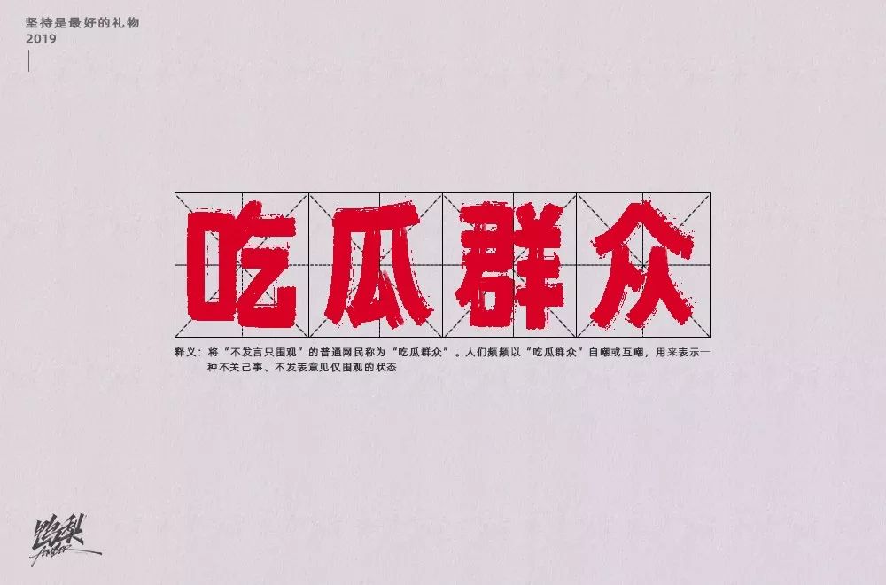 字体帮-第1380篇:吃瓜群众  明日命题:6767好嗨哦