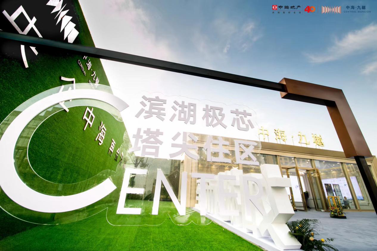 瞩目全城中海九樾临时营销中心盛大开放