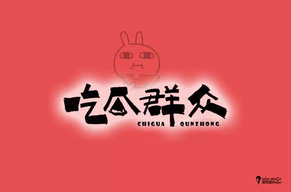 字体帮-第1380篇:吃瓜群众  明日命题:6767好嗨哦