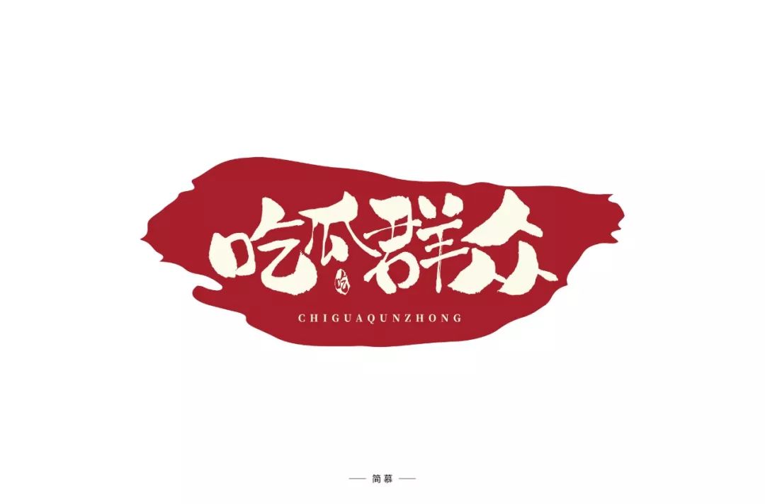 字体帮第1380篇吃瓜群众明日命题6767好嗨哦