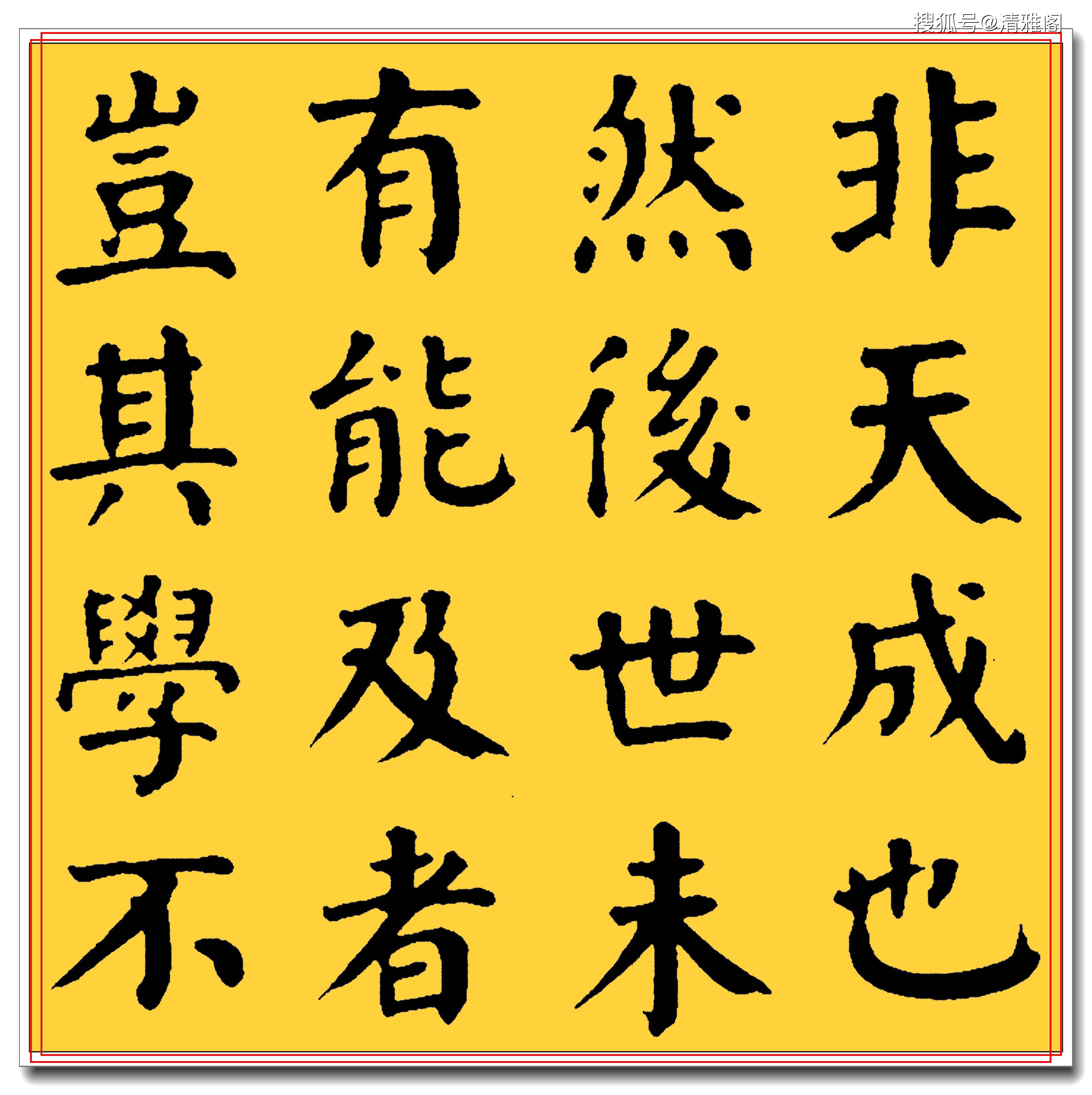 原創清代名家華世奎書墨池記取顏字之骨蒼勁雄偉功力甚厚好字