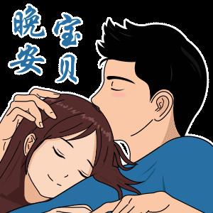 亲爱的老婆晚安图片图片