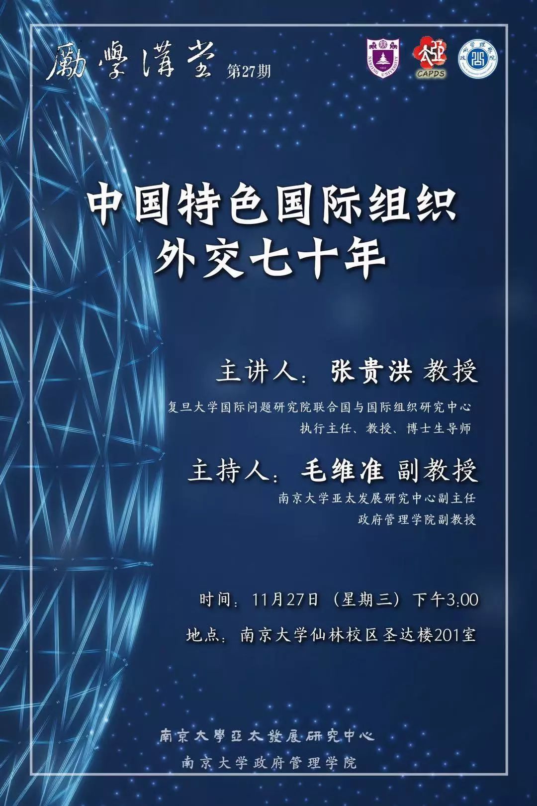 讲座信息中国特色国际组织外交70年