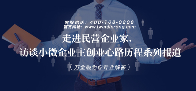 走进民营企业家访谈小微企业主创业心路历程系列报道