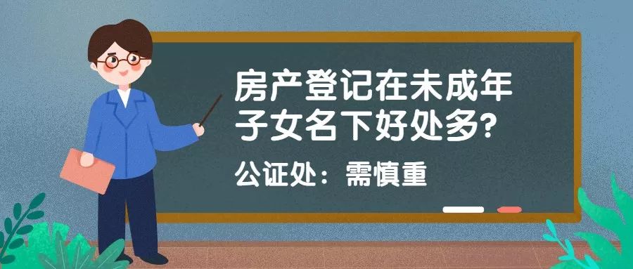 房產登記在未成年子女名下好處多公證處需慎重