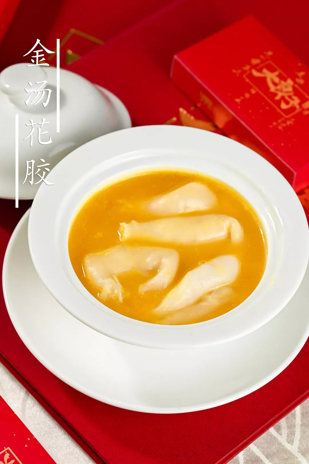 贴心的大良仔考虑到现在是食补的最佳时节,特意推出了新品金汤花胶.