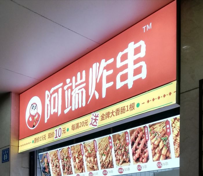 无锡这7家炸串店让你实现童年的梦想炸串自由