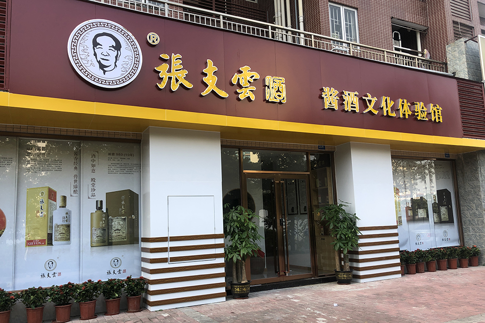 祥瑞舞狮贺开业中山市有了一家张支云酱酒文化体验馆