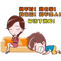 向老婆认错的表情包gif图对不起我错了不敢了给您跪了