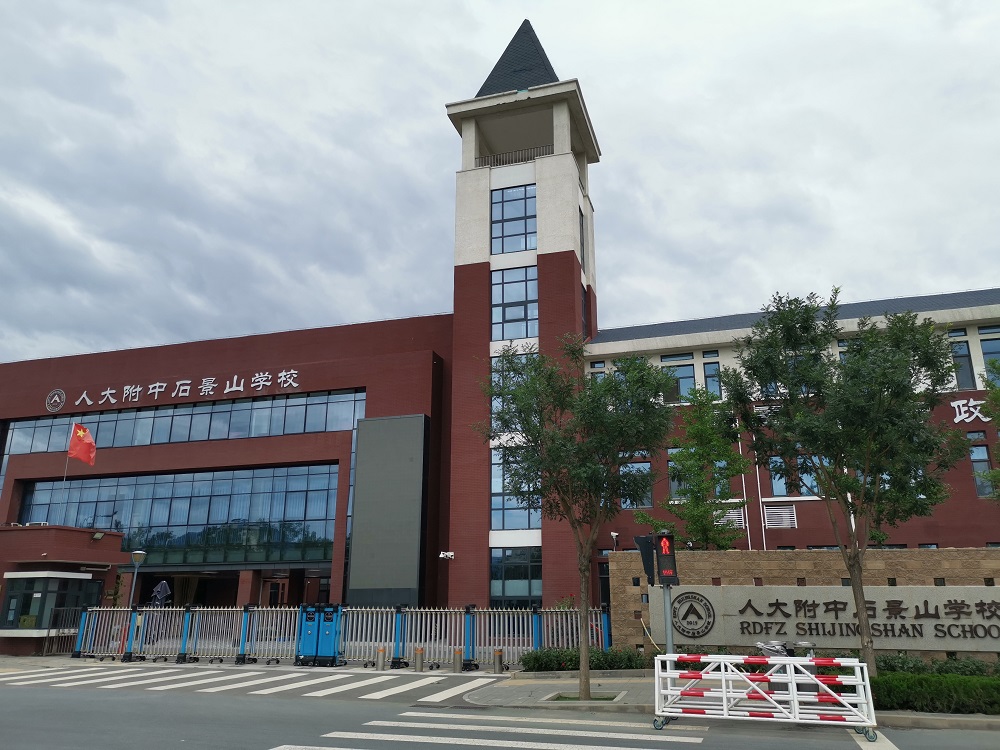 位于"三面云山一面城"的五里浅山区域的人大附中石景山学校也正式开学