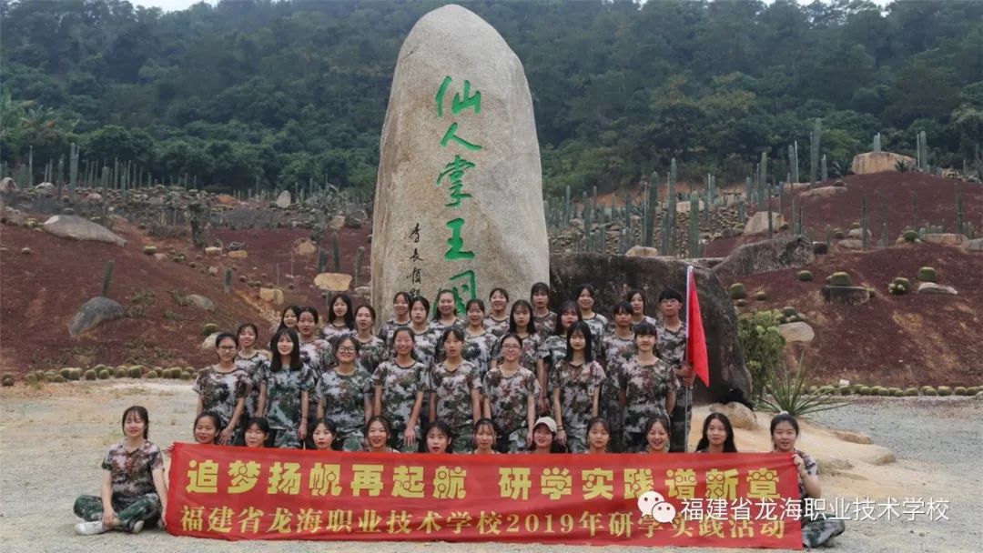追梦扬帆再起航研学实践谱新章龙海职校2019年研学实践活动圆满完成