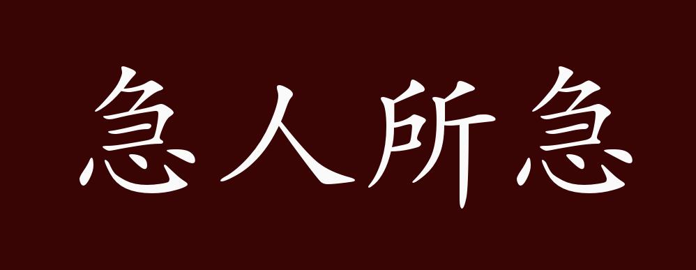急人所急的出处释义典故近反义词及例句用法成语知识