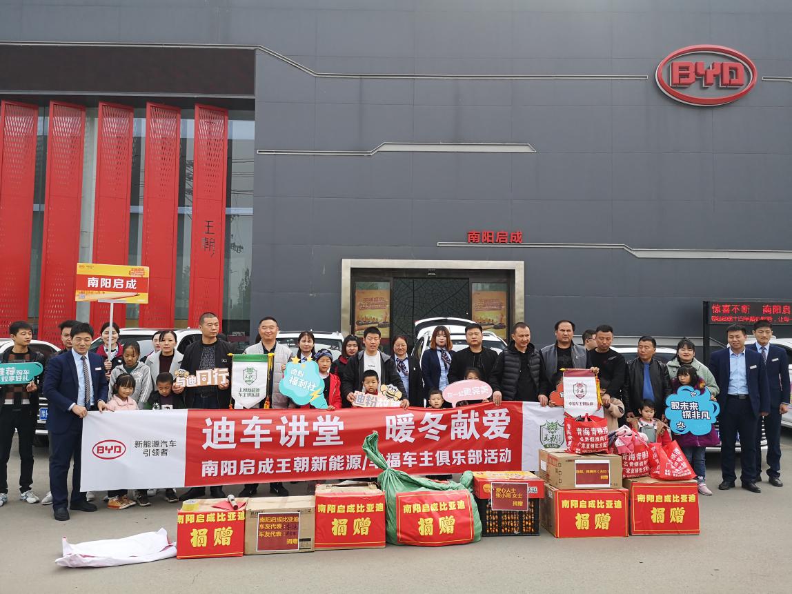南阳启成比亚迪车主俱乐部暖冬爱心公益活动圆满落幕