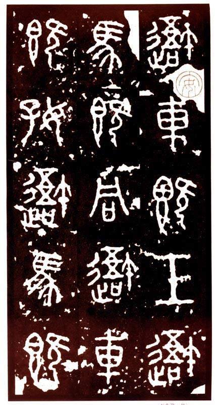 藏本石鼓文(第十鼓)北宋拓本石鼓文(第十鼓)及拓片石鼓(故宫博物院藏)
