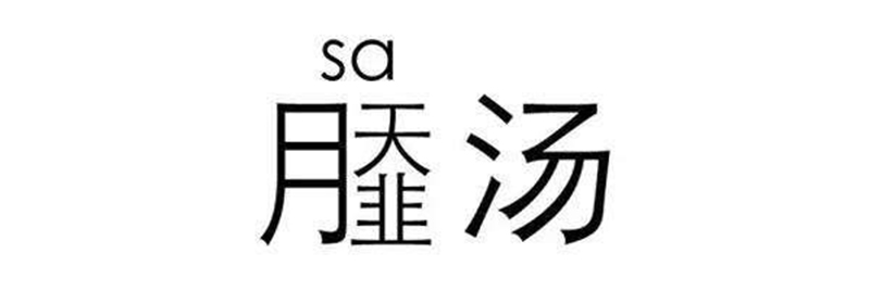 皇帝说sa汤就是sa汤吧!