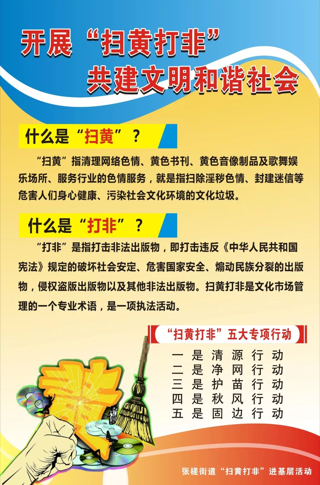 维护正道正义倡导新风正气2019年张槎街道扫黄打非进基层活动强势来袭