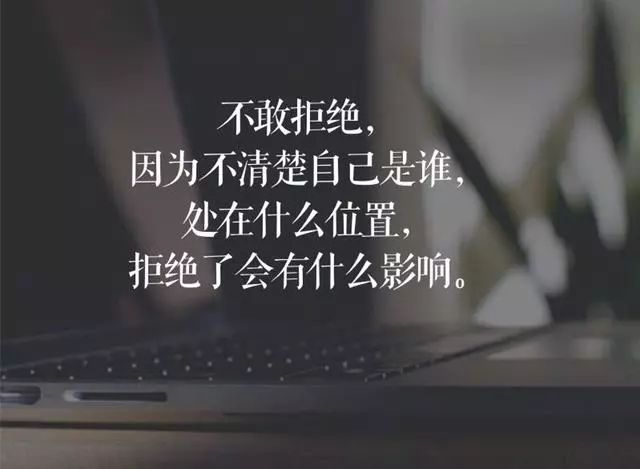 学会拒绝,你的人生不是用来讨好别人!