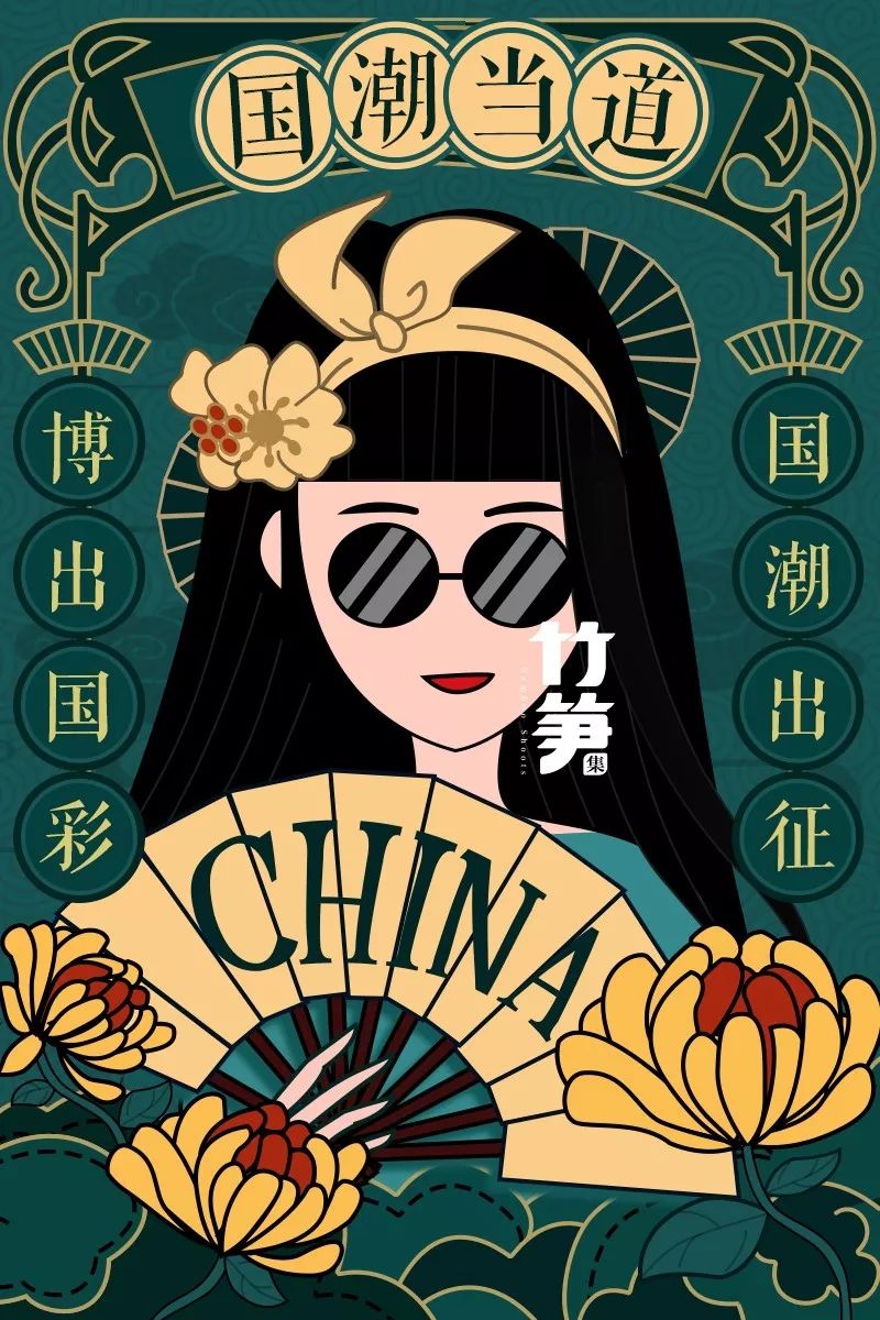 国潮正当时万物皆可潮竹笋集以国为潮