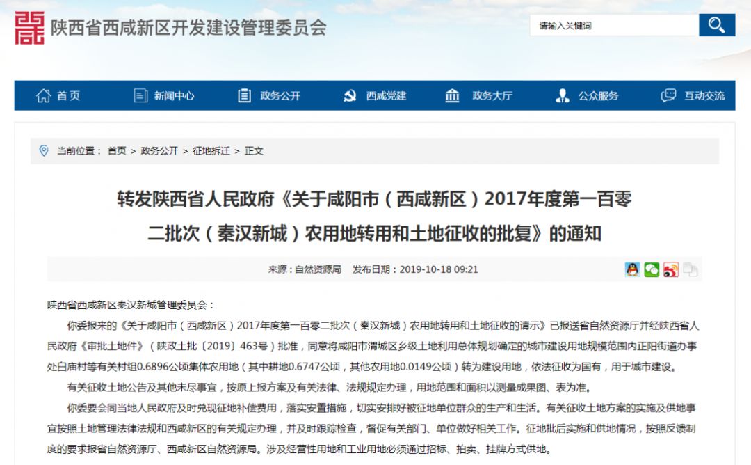 关注秦汉新城近期拆迁涉及19个村征地面积约147076亩