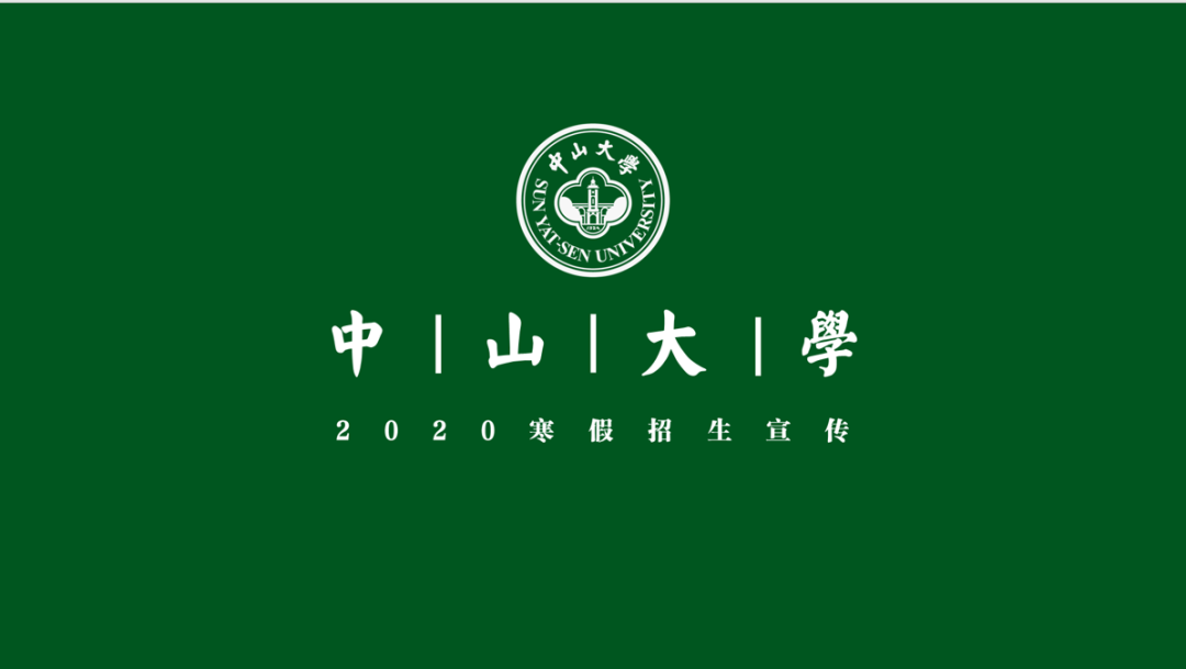 中山大学励志壁纸图片