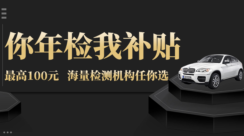 汽车免检不等于免年检