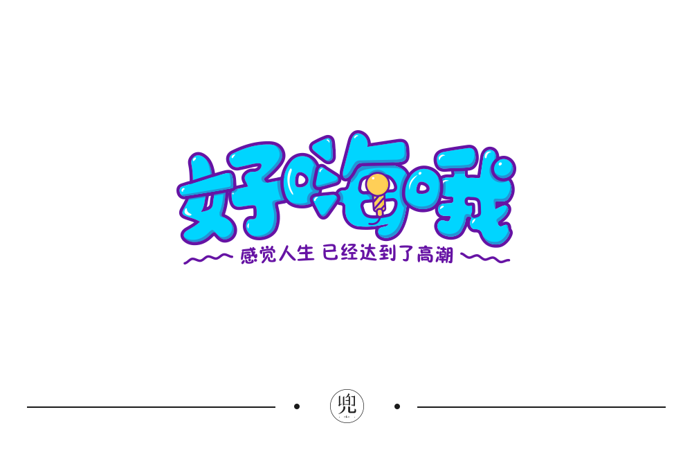 字体帮第1381篇好嗨哦明日命题6767逗比