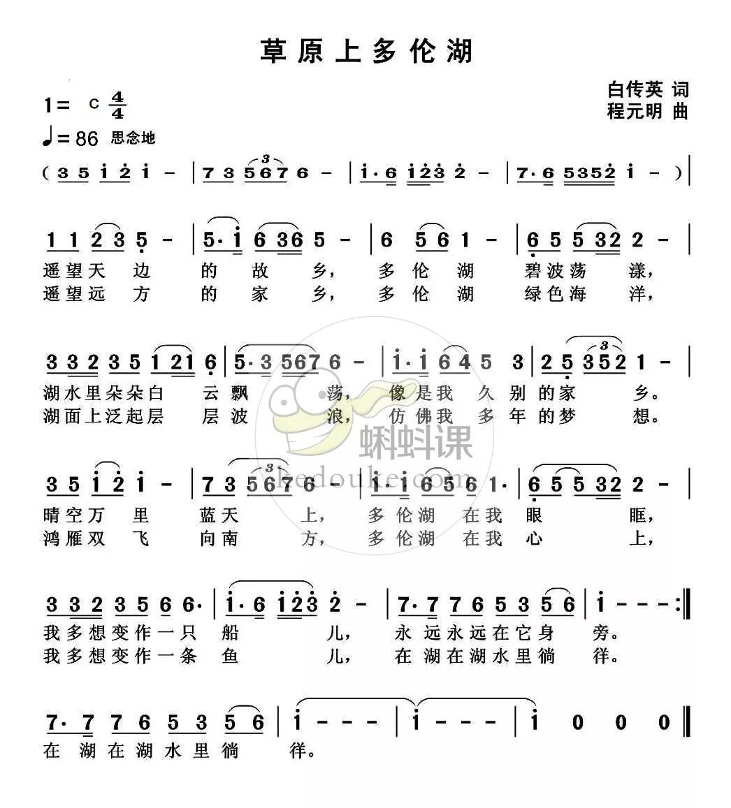 中外歌曲视唱练耳 114《草原上多伦湖》