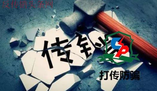 1040传销揭秘