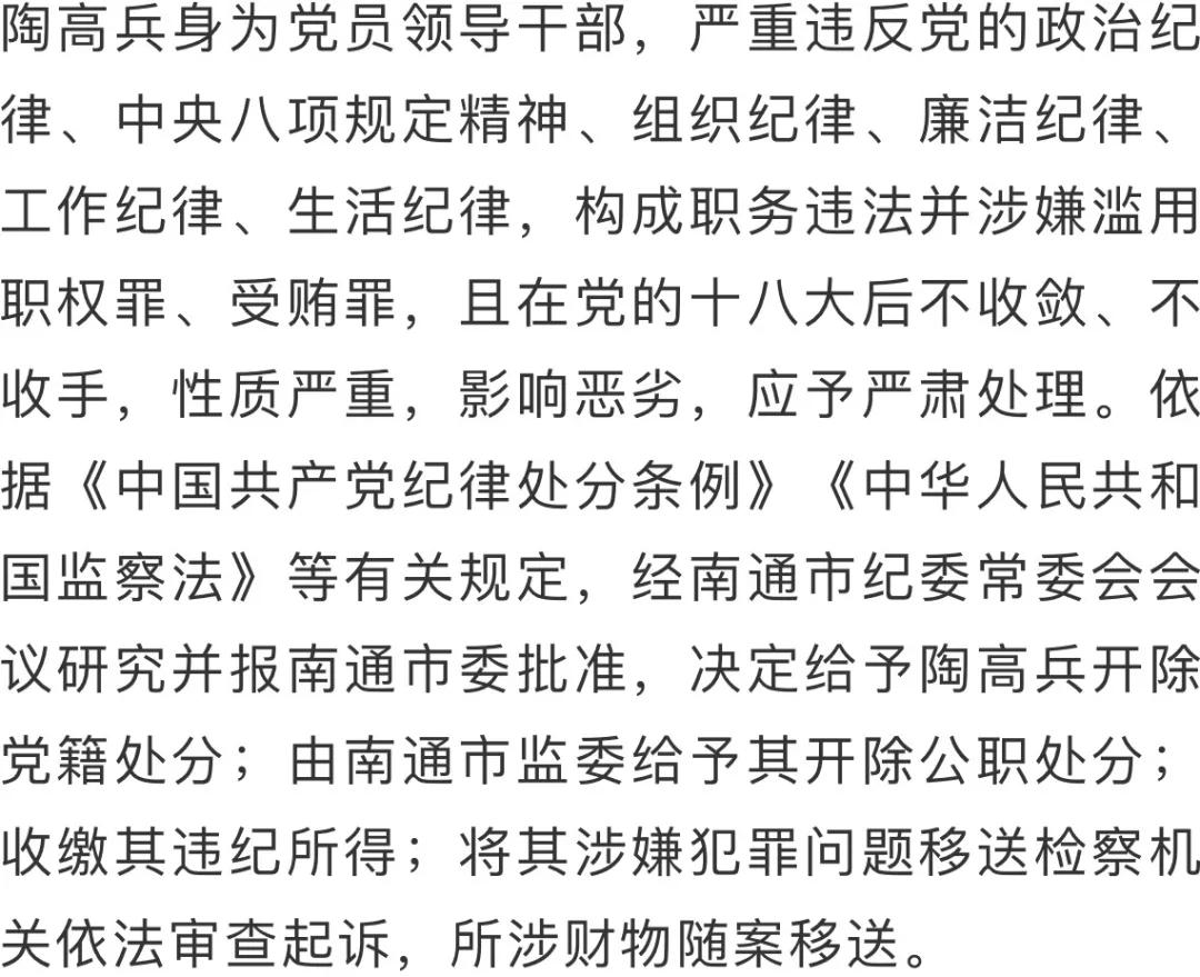 南通市市级政府投资项目建设中心原副主任陶高兵被双开