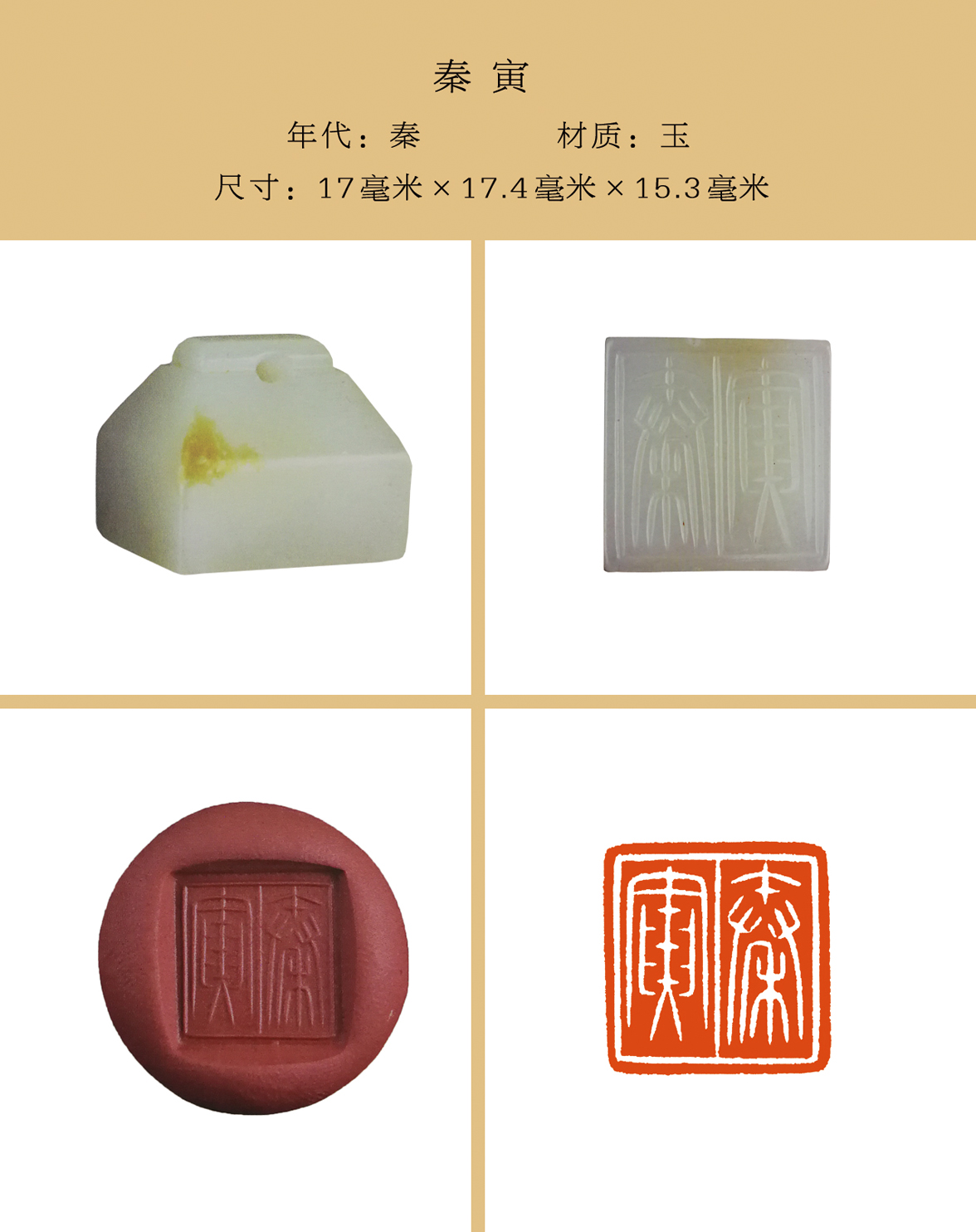 盛世玺印录之秦私印金石契