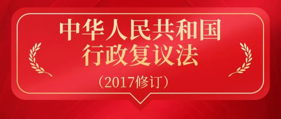 第三條 依照本法履行行政複議職責的行政機關是行政複議機關.